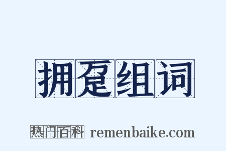 拥趸组词是什么意思的图片